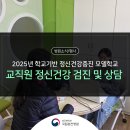 우천중학교 | [2025년 학교기반 정신건강증진 모델학교] 교직원 정신건강 검진 및 상담