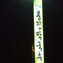 강계봉진막국수 이미지