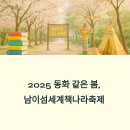 그림책 음악 숲:그림책과 음악의 만남 | 인도와 동화의 만남, 남이섬세계책나라축제 2025 하이라이트