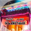 S노래연습장 이미지