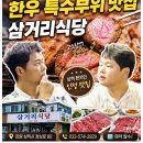 용정삼거리 인근 | 전현무계획3 삼척 한우 특수부위 맛집 삼거리식당 정보 위치 예약