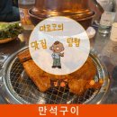 [계산동 맛집] 연탄구이 삽겹살 가성비 맛집 - 만석구이포차