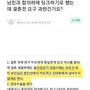 남친과 딩크하기로 했는데 결혼전 요구 과한가요? 이미지