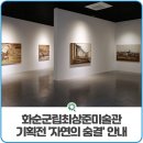화순군립 최상준미술관 기획초대전 자연의 숨결 | 화순군립최상준미술관 기획전 &#39;자연의 숨결&#39; 안내