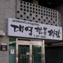 대영짬뽕짜장