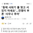 “등에 샤워기 물 맞고 서 있지 마세요”…전쟁이 부른 ‘사우나 푸어’ 이미지