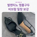 솔약국 | 발렌티노 명품구두 비브람 밑창보강 잘하는곳 모마트