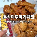 호식이두마리치킨도량점 | 내돈내산 호식이두마리치킨 배달 후기 : 레몬크림탕슈와 간장치킨 어땠을까?