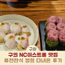 정희옥스시내서점 | 구의 NC이스트폴 식당 아이랑 갈만한곳 정희