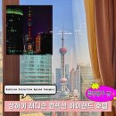 하이랜드호텔 | 상하이 숙소 추천｜위치 끝판왕 래디슨 컬렉션 하이랜드 호텔 동방명주뷰 후기