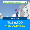갈산신일공인중개사사무소 | 염치읍 부동산 송곡신일 101동 6,500 전세 매물