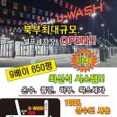 유워시 | 양주 최대규모 유워시 세차장이 생겼네요. 세차장후기