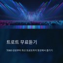 정선아리랑 7080 라이브 | 트로트 무료듣기｜7080 감성부터 최신 트로트까지 한곳에서 즐기기