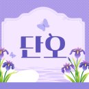 🦋세시풍속-단오🦋 이미지