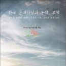 한국 근대사상과 동학, 고창/ 제4강 1편