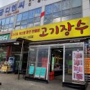 장수정육점 - 성남시 중원구 둔촌대로83번길 1 | 장수정육점