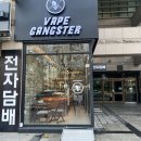 목동 전자담배 베이프갱스터 목동점 후기!