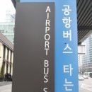 삼성역 코엑스 무역센터 - 인천공항 공항버스 6006번 시간표 안내 1577-0287, 02-577-1343 이미지