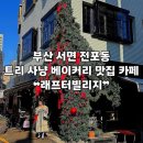 오임오임 | [부산 | 서면] 전포동 크리스마스 분위기 좋은 베이커리 맛집 카페 ❝래프터빌리지❞ 후기(feat. 브런치)