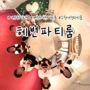 권선로 803번길 5 | 수원 대형 파티룸 연말에 단체로 놀기 좋은 헤번파티룸