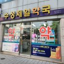 상동제일약국 이미지