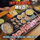 대전 문지동 맛집 해삼겹, 구워주는 식당 회식추천 해물삼합구이 후기