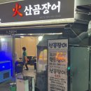 화산곰장어