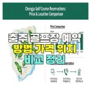 별PC | 충주 골프장 예약 방법 가격 위치 비교 정리
