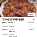 이미숙당진아구동태찜탕 이미지
