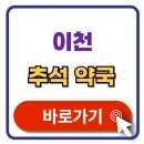 건강약국 | 이천 추석 문 여는 약국 찾기 2025 휴일지킴이 약국 검색