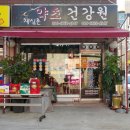 채심촌약초건강원