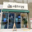 애플꼬마김밥 동대구점 이미지