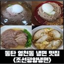 [공지] [동탄 냉면] 영천동 평양냉면 맛집, 동탄 평양냉면 조선평양냉면 주말 점심 후기