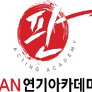 판연기아카데미학원 이미지
