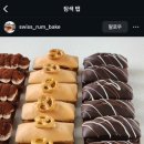 스위스럼베이크 이미지