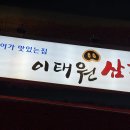 이태원삼겹 이미지