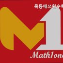 목동매쓰원수학학원