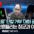 곽종근측, '자유우파 도움' 회유 시도 문자녹취 공개하며 '단칼' 거부..흔들어도 흔들리지 않는 장군과 아내 -[핫이슈PLAY] 202 이미지