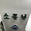 소문난순곡주 이미지