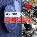 포튠모터스 | 새로 오픈한 오일 맛집 튜닝샵