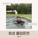 (주) 화성스파 | 화성 율암온천 프로방스 율암 스파 후기 아이랑 온수풀·야외온천 총정리