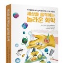 세상을 보는 신기한 과학실험 | [리뷰단-5명모집]세상을 움직이는 놀라운 화학/미디어숲