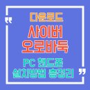 사이버 오로바둑 설치 다운로드 방법 - PC 모바일 핸드폰 초간단 가이드!