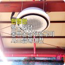 파주 엘지 원형시스템에어컨 뮌스터담동백온실화로구이 대형고깃집에 설치 후기