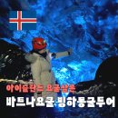 쿨투어 | 아이슬란드 여행 필수 바트나요쿨 빙하동굴 투어 후기 클룩 할인 코드