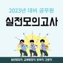 공무원 합격을 위한 필수 코스! 실전모의고사 응시 안내(일반행정직, 교육행정직, 토목직, 간호직) 이미지