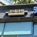 본태의원 | 건대잡티제거 본태의원 - 기미,점,편평사마귀 레이저후기 (주의사항,딱지,통증,화장시기)