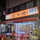 [건대술집] 자양동 양꼬치골목 실내포차, 심가네 내돈내산 후기