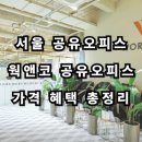 구로디지털 웍앤코 회의실 네이버블로그