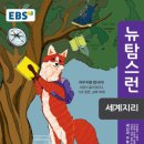 2018년 EBS 뉴탐스런 세계지리 답지